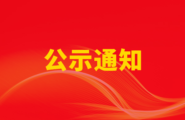 关于拟申报2024年度宁波市科学技术奖提名的 公示决定